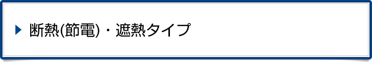 断熱・遮熱タイプ