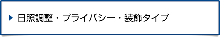 日照調整・プライバシー・装飾タイプ